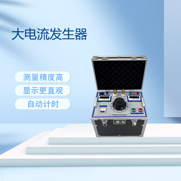 大電流發(fā)生器SLQ-82-1000A